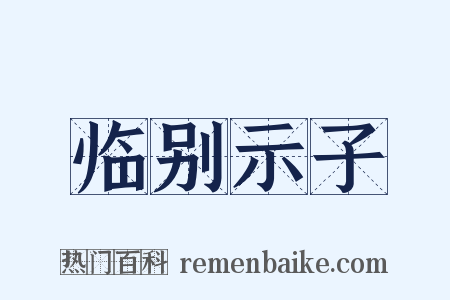 临别示子是什么意思的图片